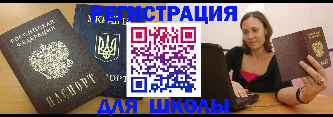 временная регистрация для школы в Бавлах